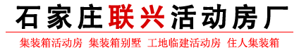 石家莊活動房廠家